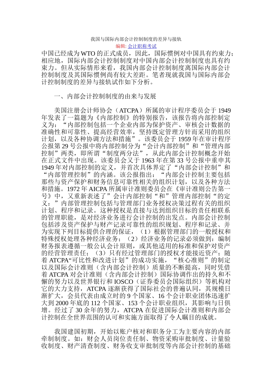 我国与国际内部会计控制制度的差异与接轨_第1页