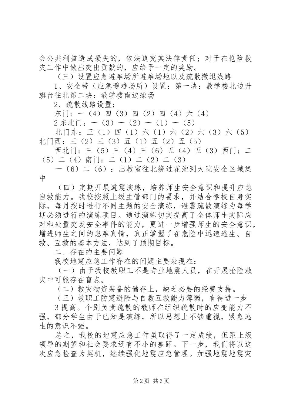 防震减灾自查报告5篇_第2页