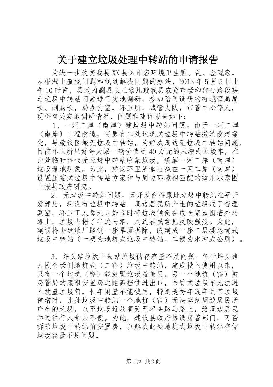 关于建立垃圾处理中转站的申请报告_第1页