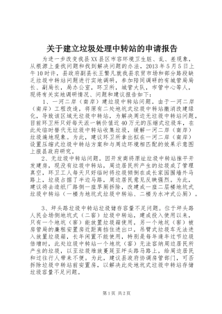 关于建立垃圾处理中转站的申请报告