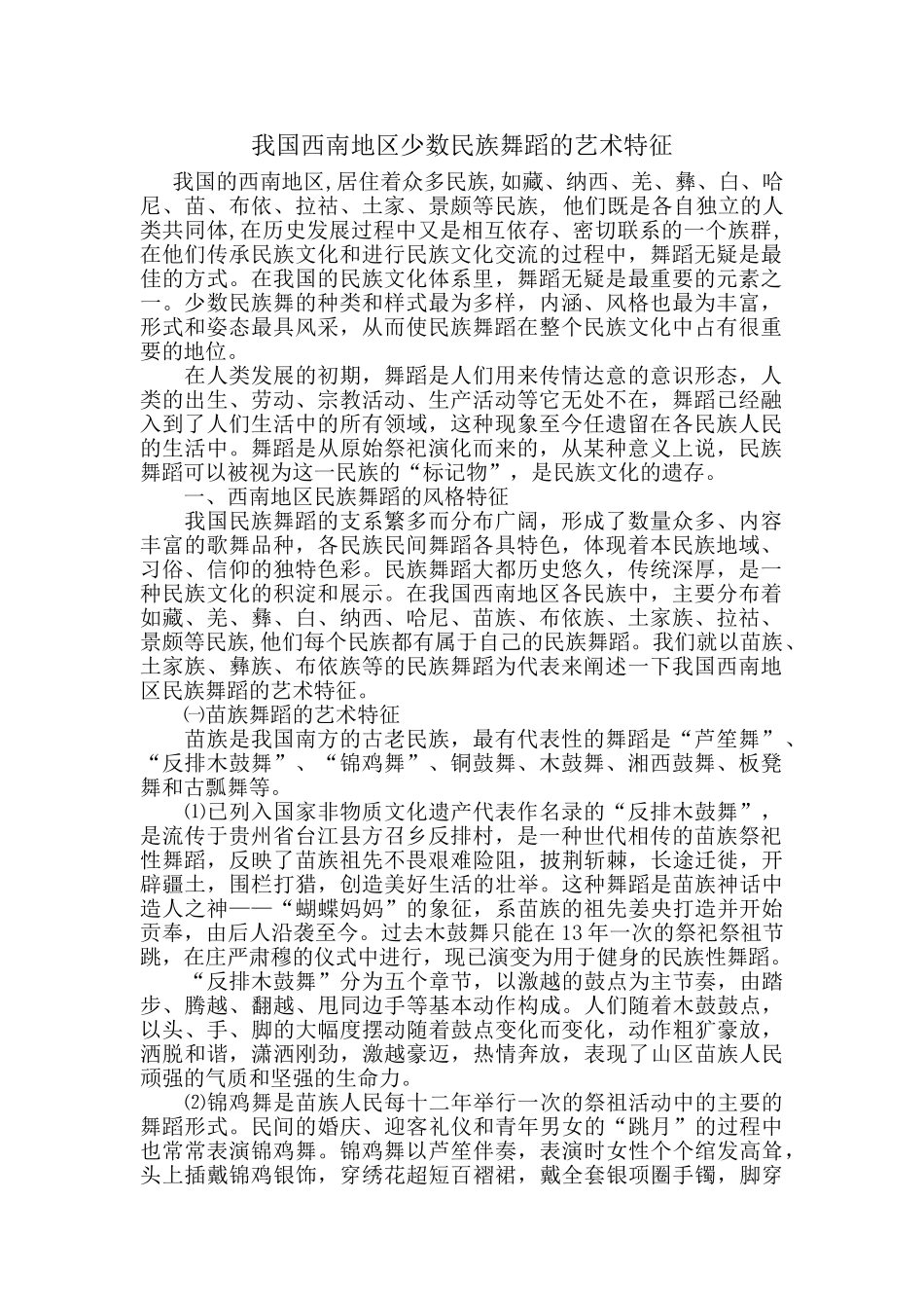 我国西南地区少数民族舞蹈的艺术特征_第1页