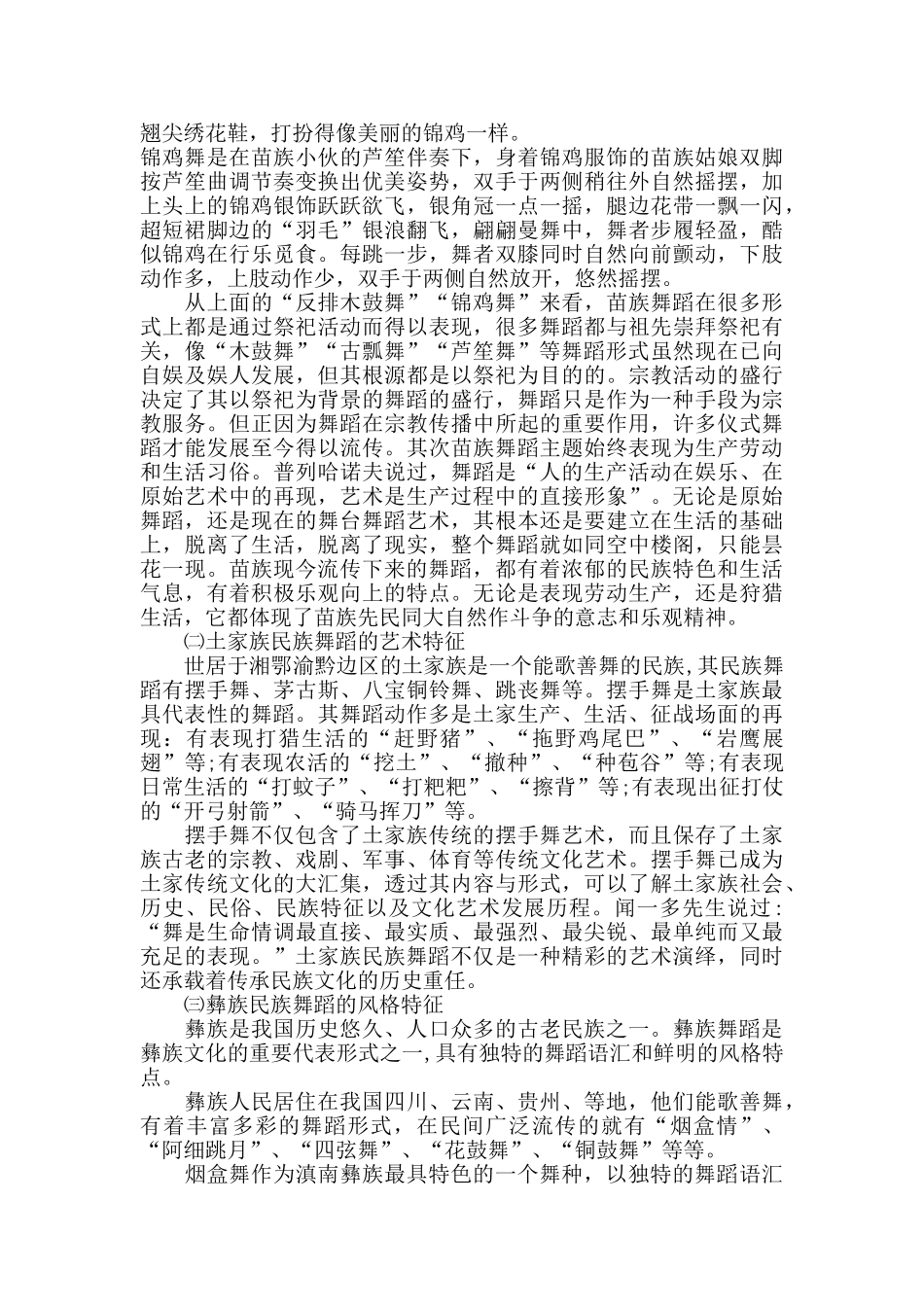 我国西南地区少数民族舞蹈的艺术特征_第2页