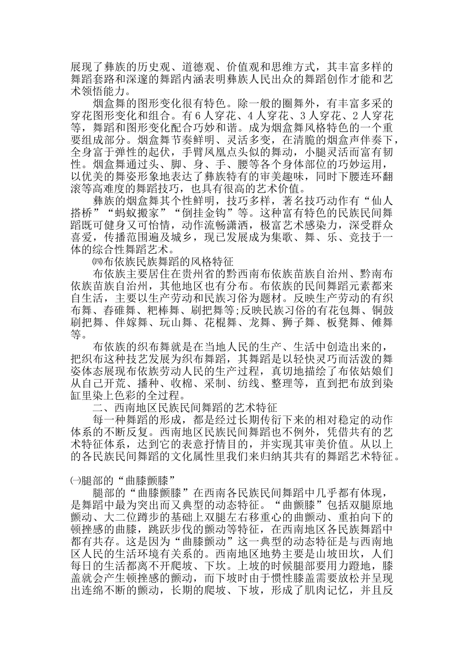 我国西南地区少数民族舞蹈的艺术特征_第3页