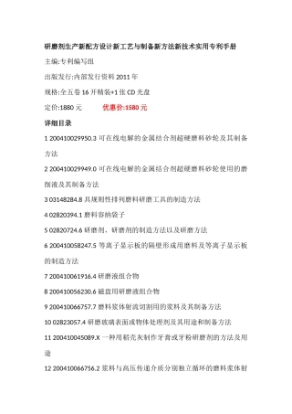 研磨剂生产新配方设计新工艺与制备新方法新技术实用专利手册