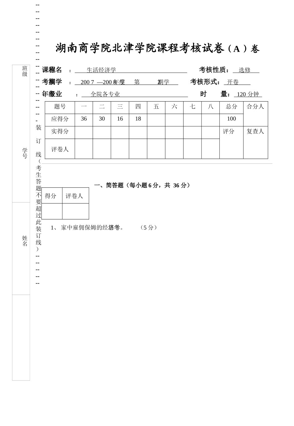 生活经济学(绝密)期末考试试卷复习资料_第1页