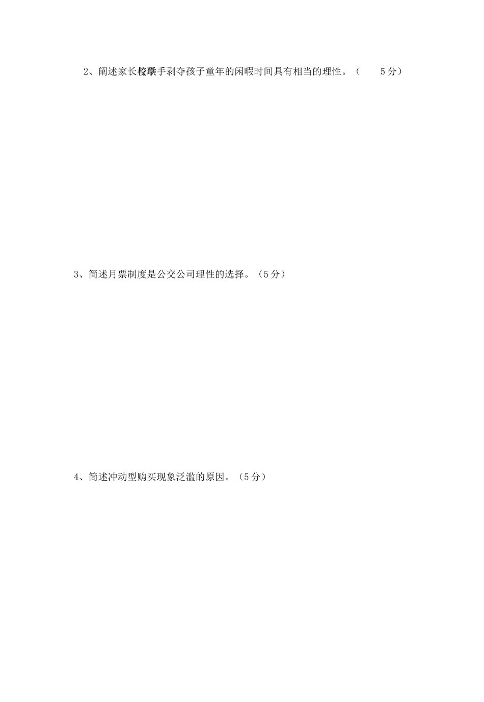 生活经济学(绝密)期末考试试卷复习资料_第2页