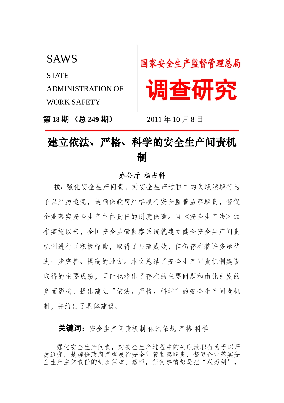 切莫把安全生产中的政企关系固化为医患关系_第1页