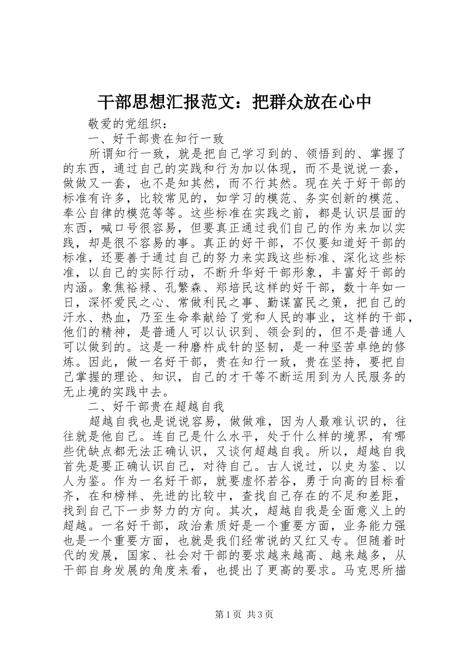 干部思想汇报范文：把群众放在心中_第1页