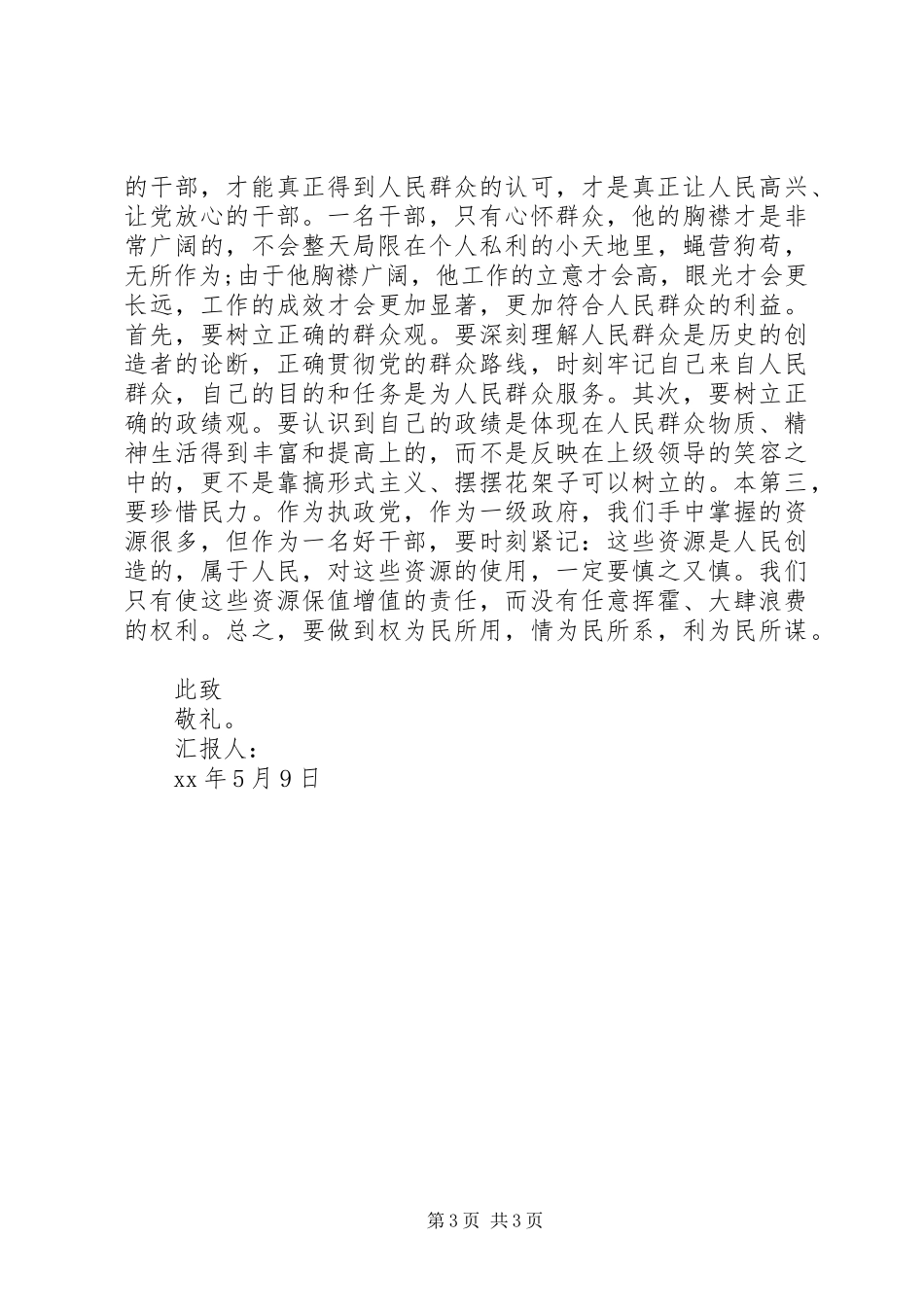 干部思想汇报范文：把群众放在心中_第3页
