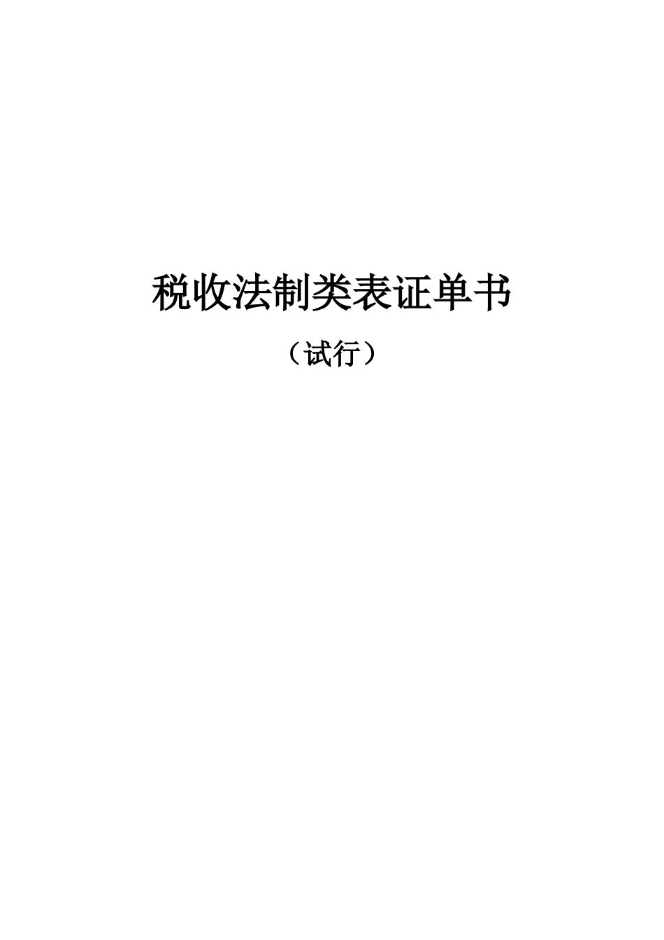 税收法制类表证单书_第1页