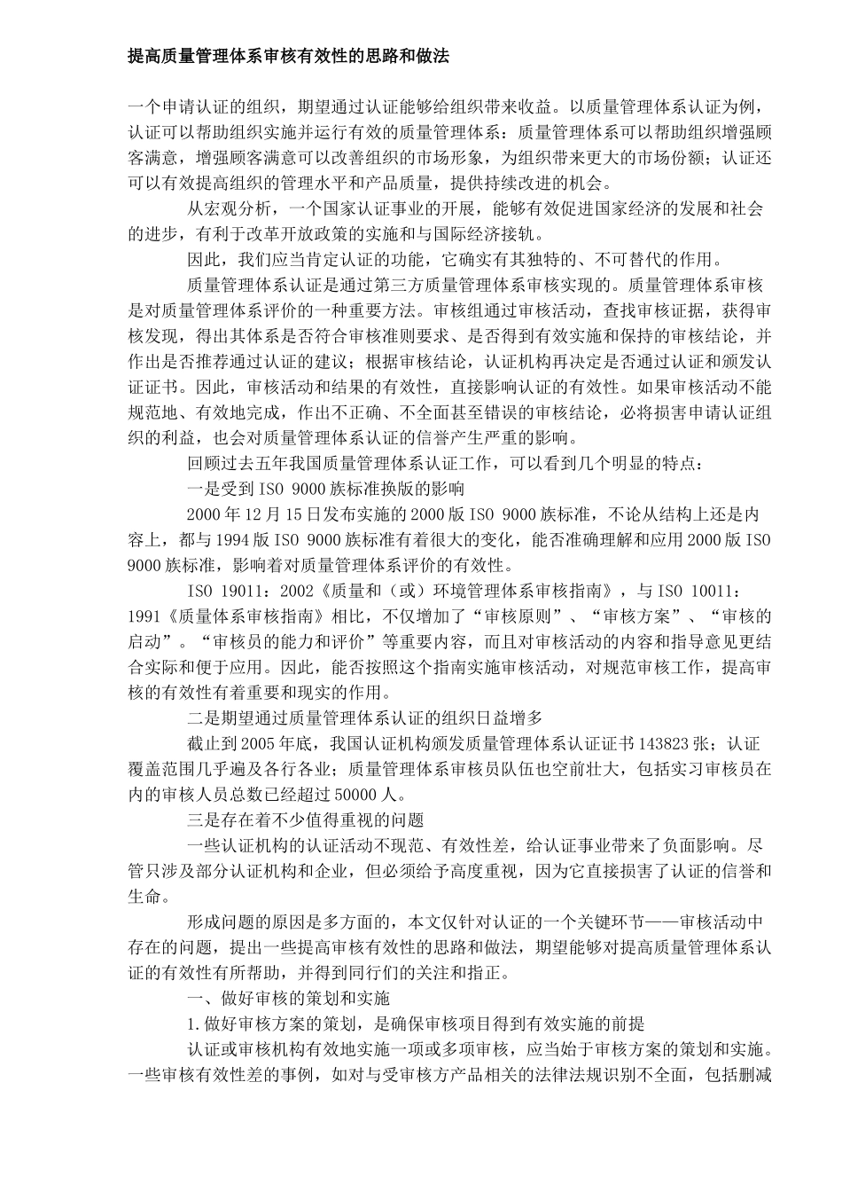 提高质量管理体系审核有效性的思路和做法(DOC8)_第1页