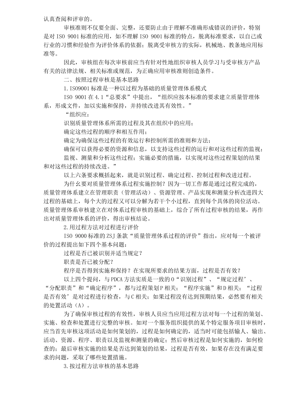 提高质量管理体系审核有效性的思路和做法(DOC8)_第3页