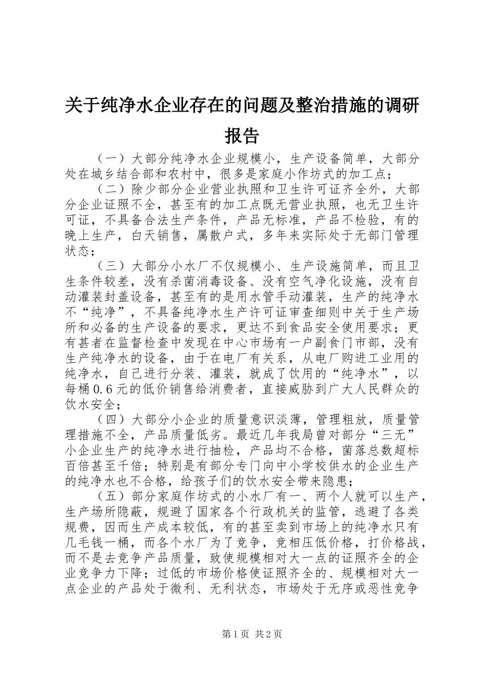 关于纯净水企业存在的问题及整治措施的调研报告_第1页