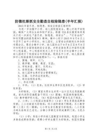 防微杜渐抓安全勤查自检除隐患(半年汇报)