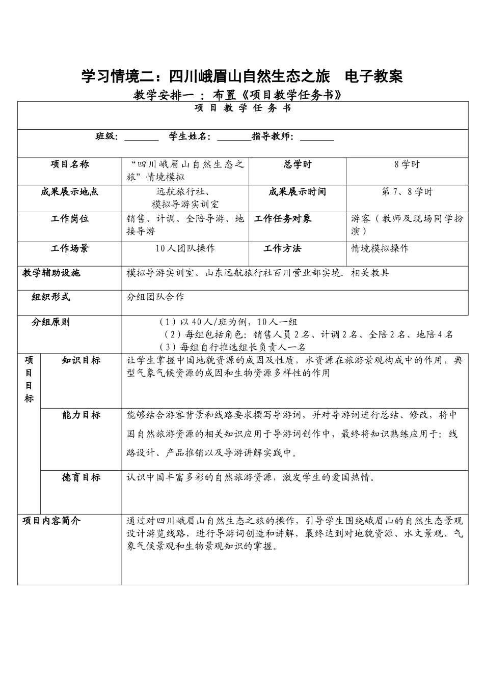 山东旅游职业学院 导游知识应用 学习情境二：四川峨眉山自然生态之_第1页