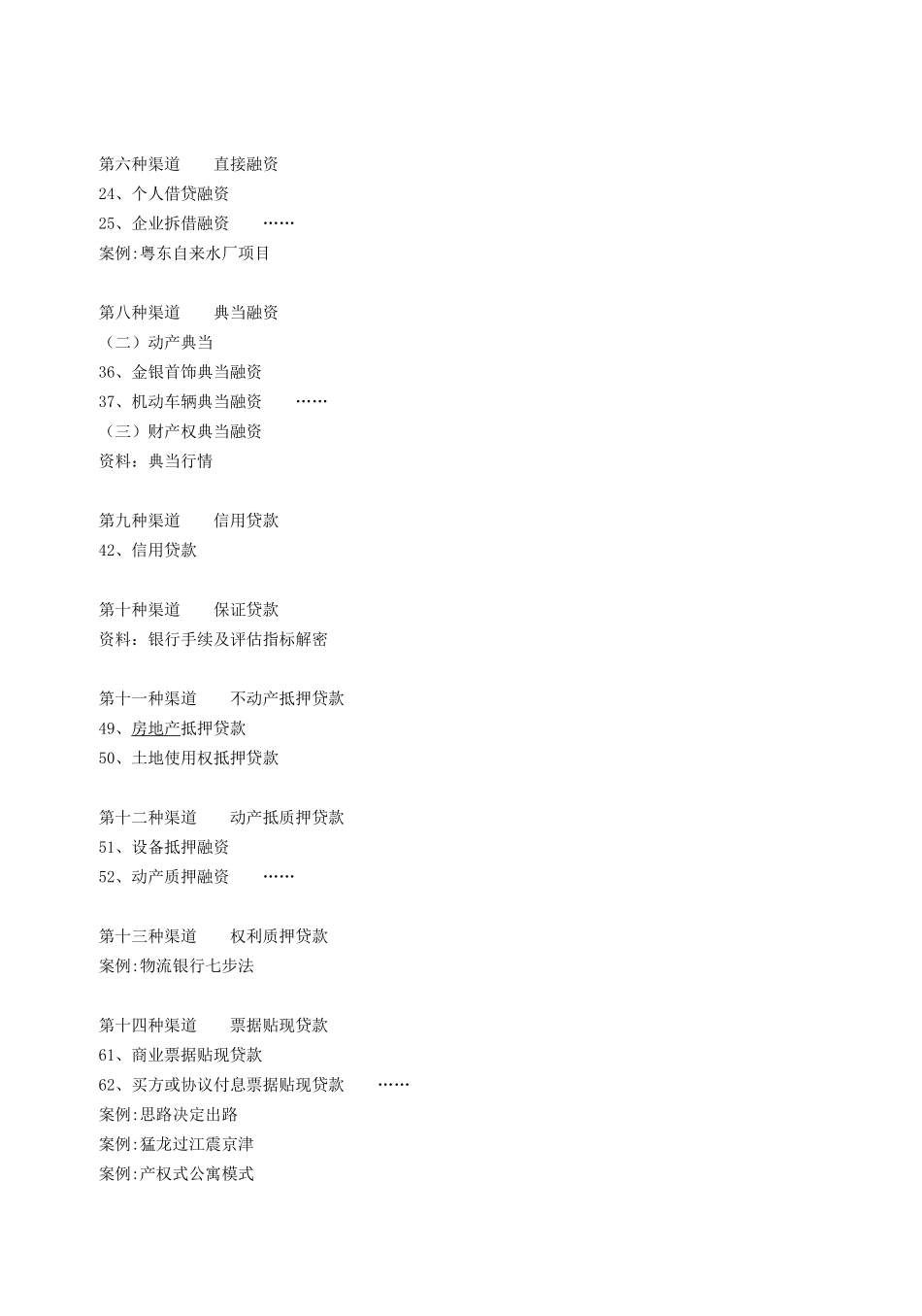 融资策划36计(方法与渠道)_第3页