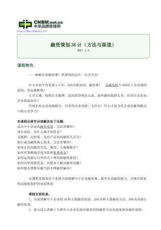 融资策划36计(方法与渠道)