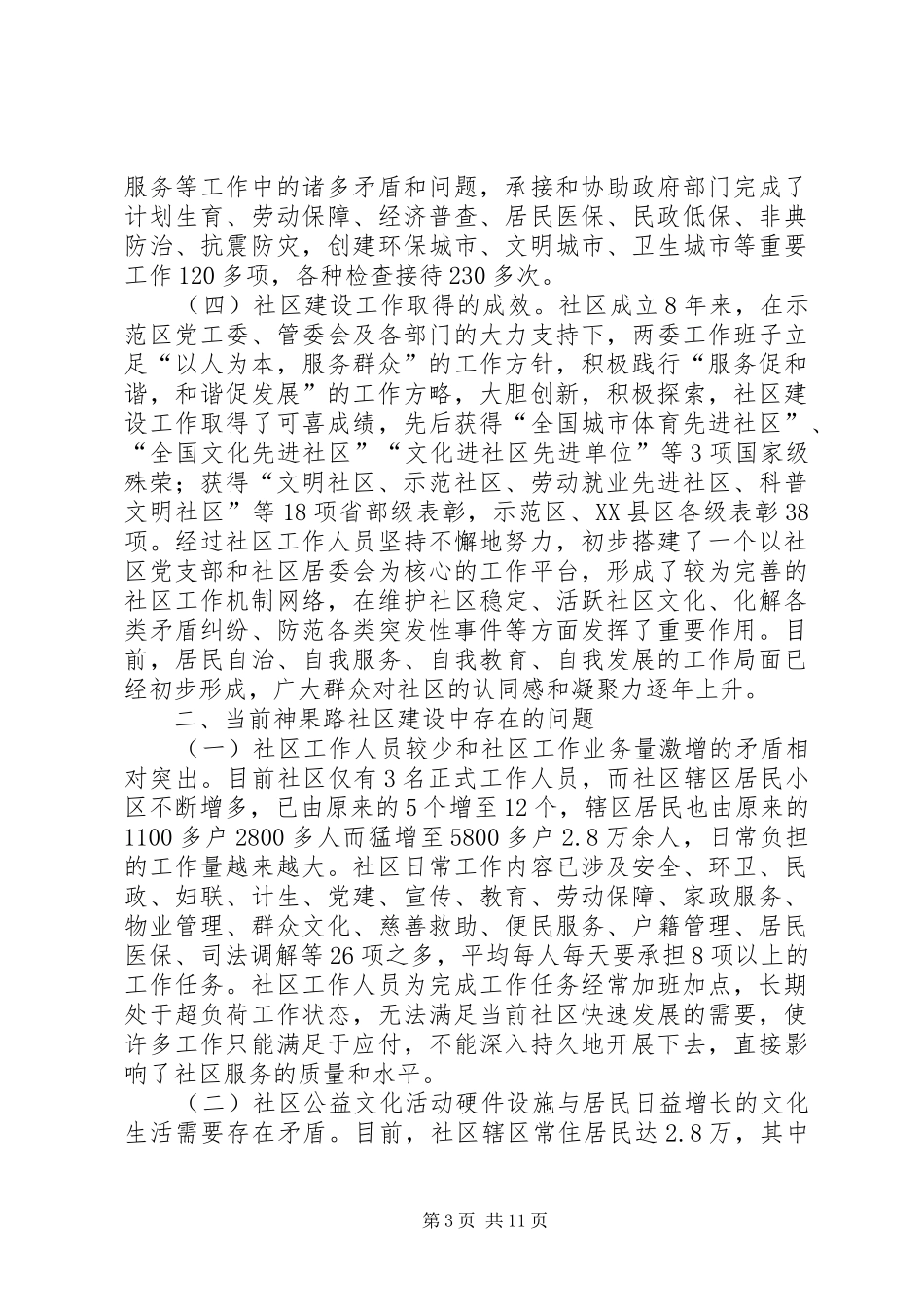 关于城市社区建设中若干问题的调研报告_第3页