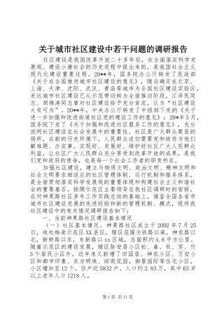 关于城市社区建设中若干问题的调研报告