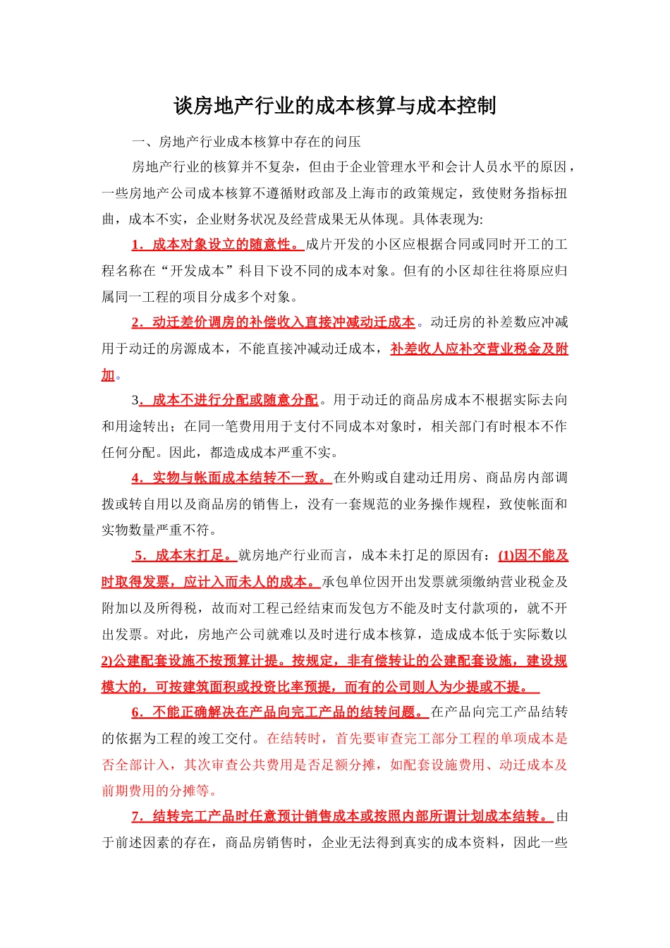 谈房地产行业的成本核算与成本控制_第1页