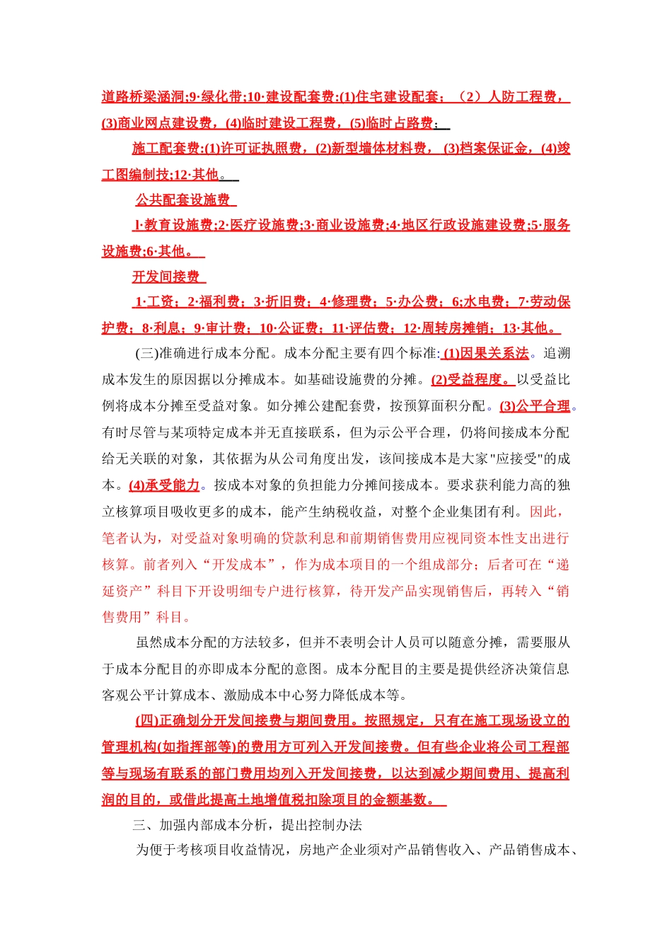 谈房地产行业的成本核算与成本控制_第3页