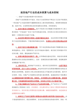 谈房地产行业的成本核算与成本控制
