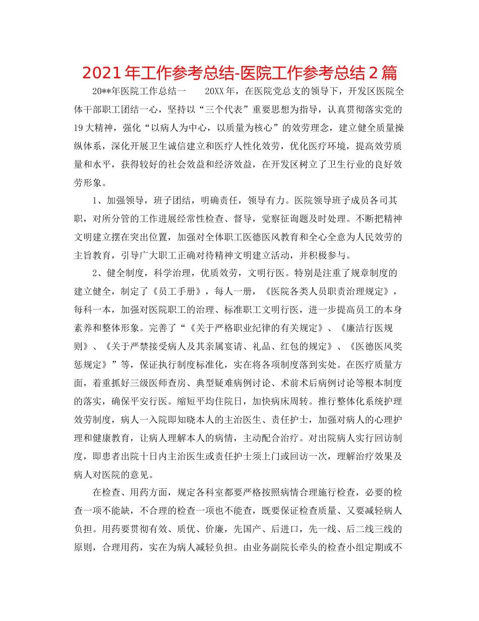 2021年工作参考总结医院工作参考总结2篇_第1页