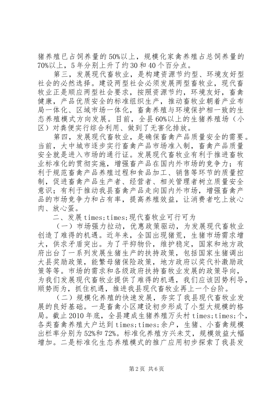 发展现代畜牧业考察报告_第2页