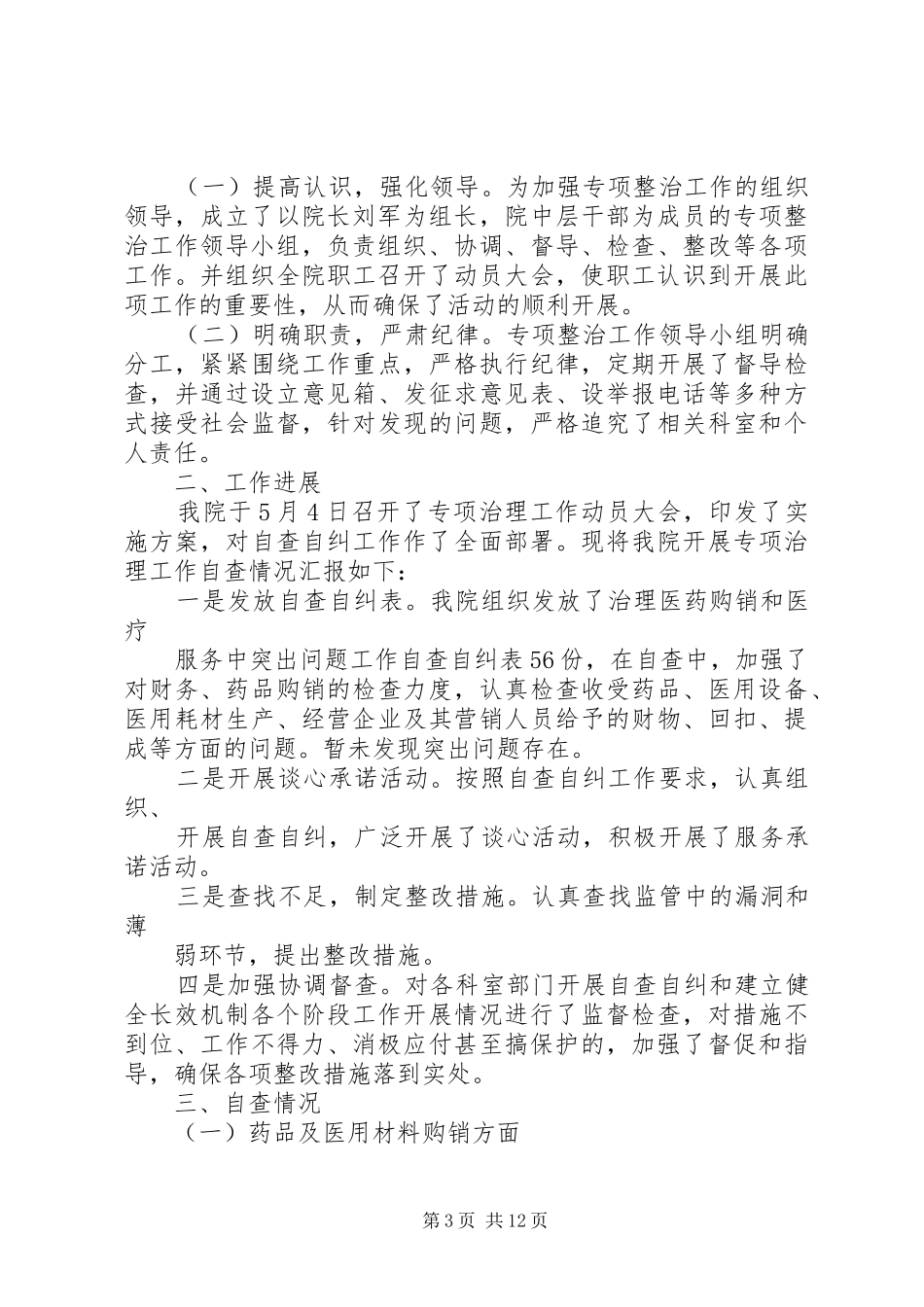房地产市场秩序专项整治自查自纠工作开展的情况汇报_第3页