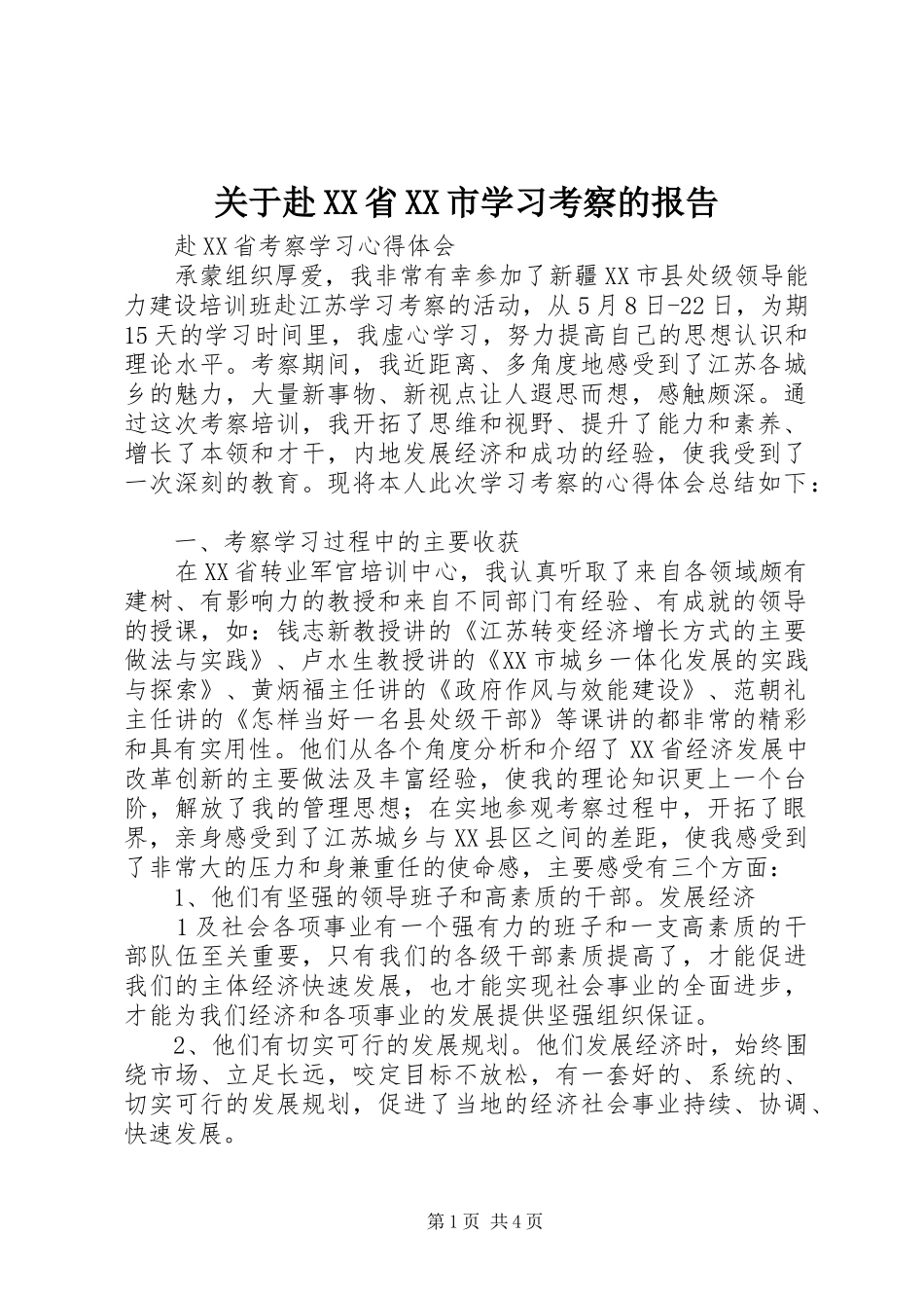 关于赴XX省XX市学习考察的报告_第1页