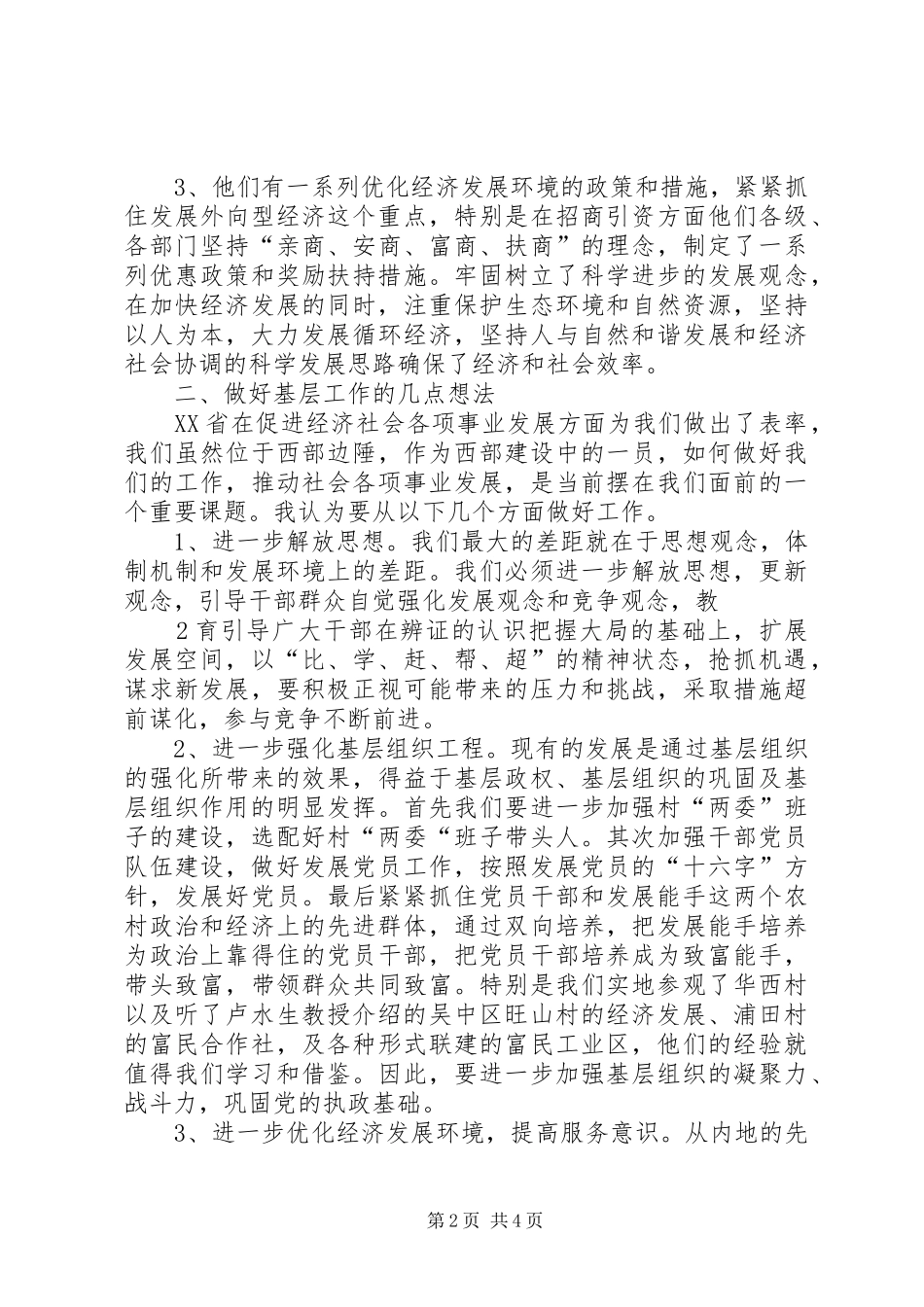 关于赴XX省XX市学习考察的报告_第2页