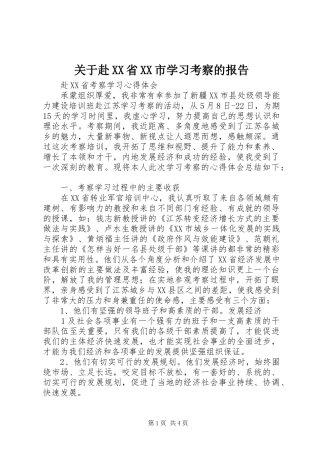关于赴XX省XX市学习考察的报告