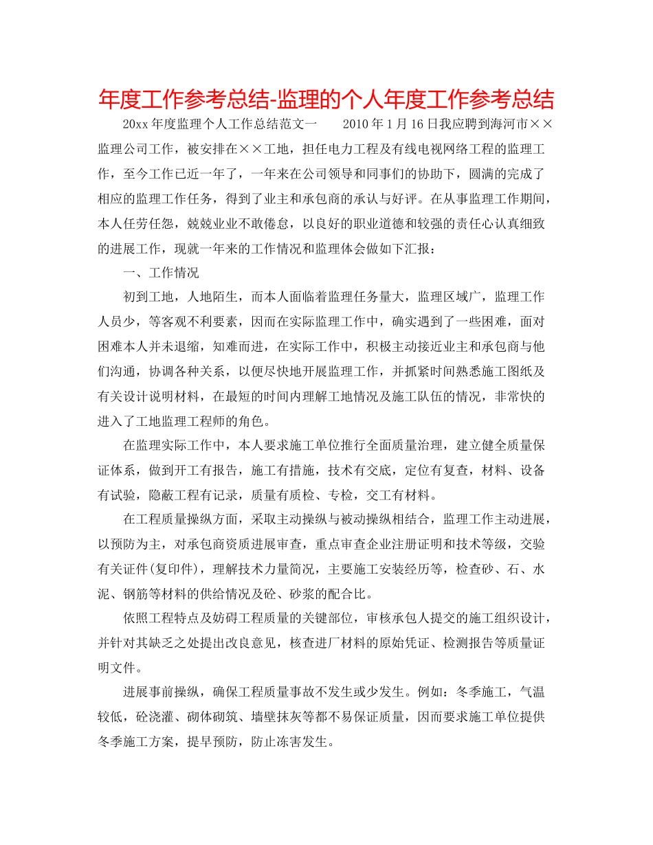 2021年度工作参考总结监理的个人年度工作参考总结_第1页