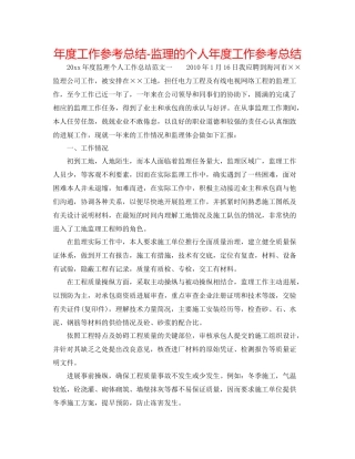 2021年度工作参考总结监理的个人年度工作参考总结