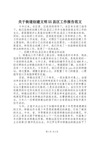 关于街道创建文明XX县区工作报告范文