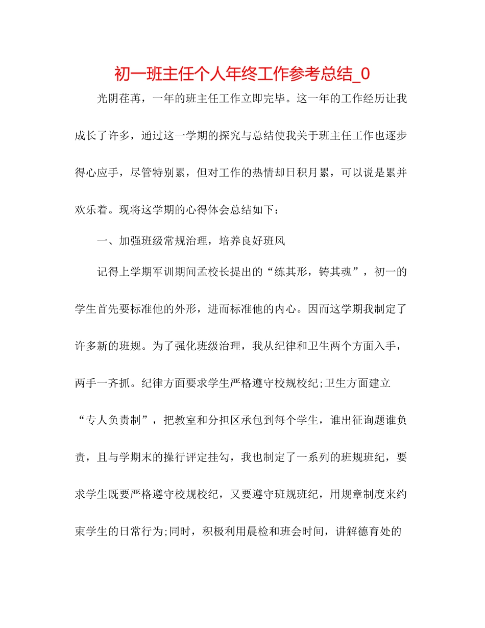 初一班主任个人年终工作参考总结_0_第1页
