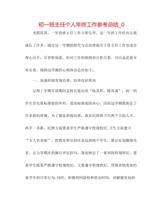 初一班主任个人年终工作参考总结_0
