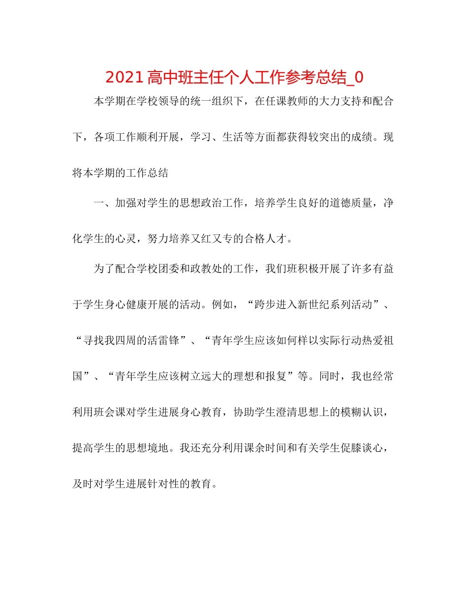 高中班主任个人工作参考总结_0_第1页
