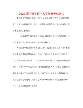 高中班主任个人工作参考总结_0