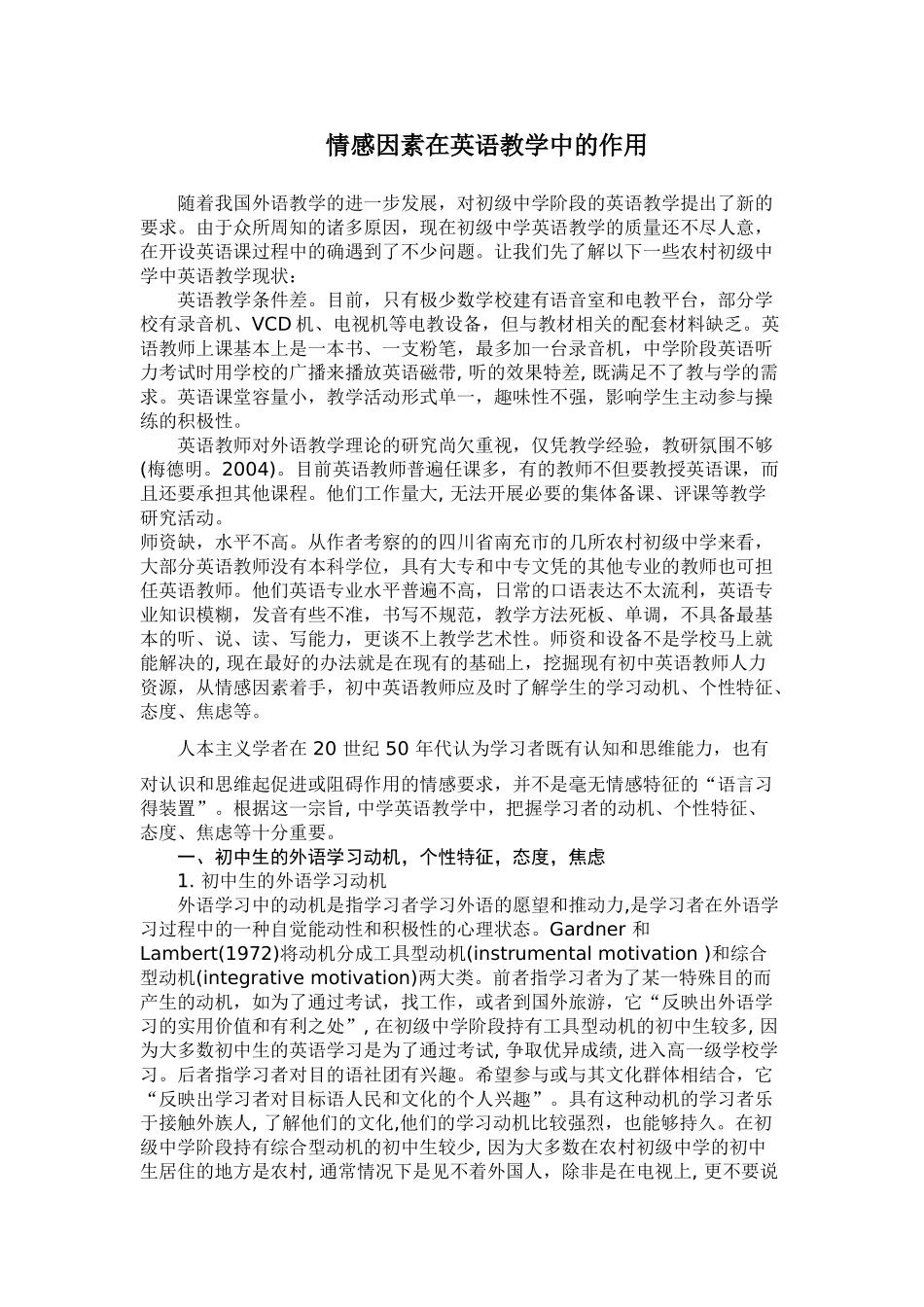 情感因素在英语教学中的作用_第1页