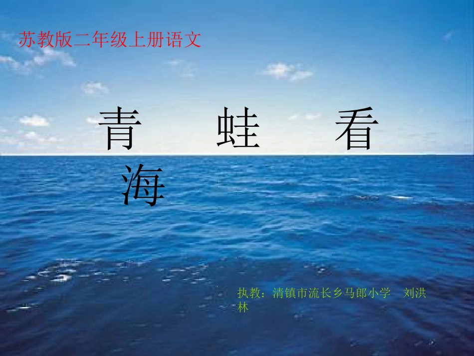 苏教版二年级上册语文《青蛙看海》课件_第1页