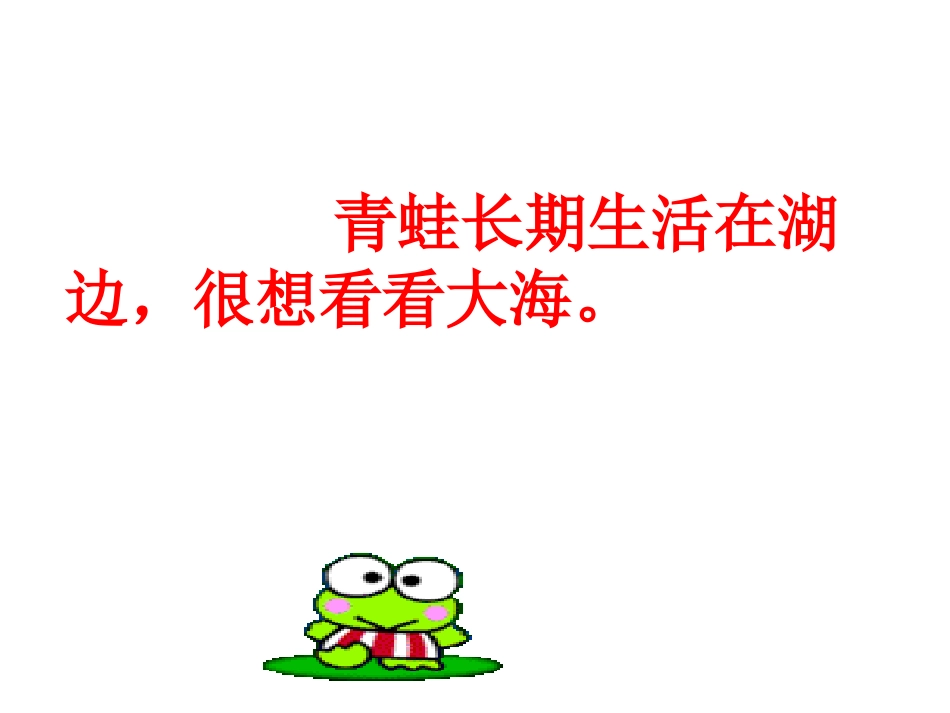 苏教版二年级上册语文《青蛙看海》课件_第3页