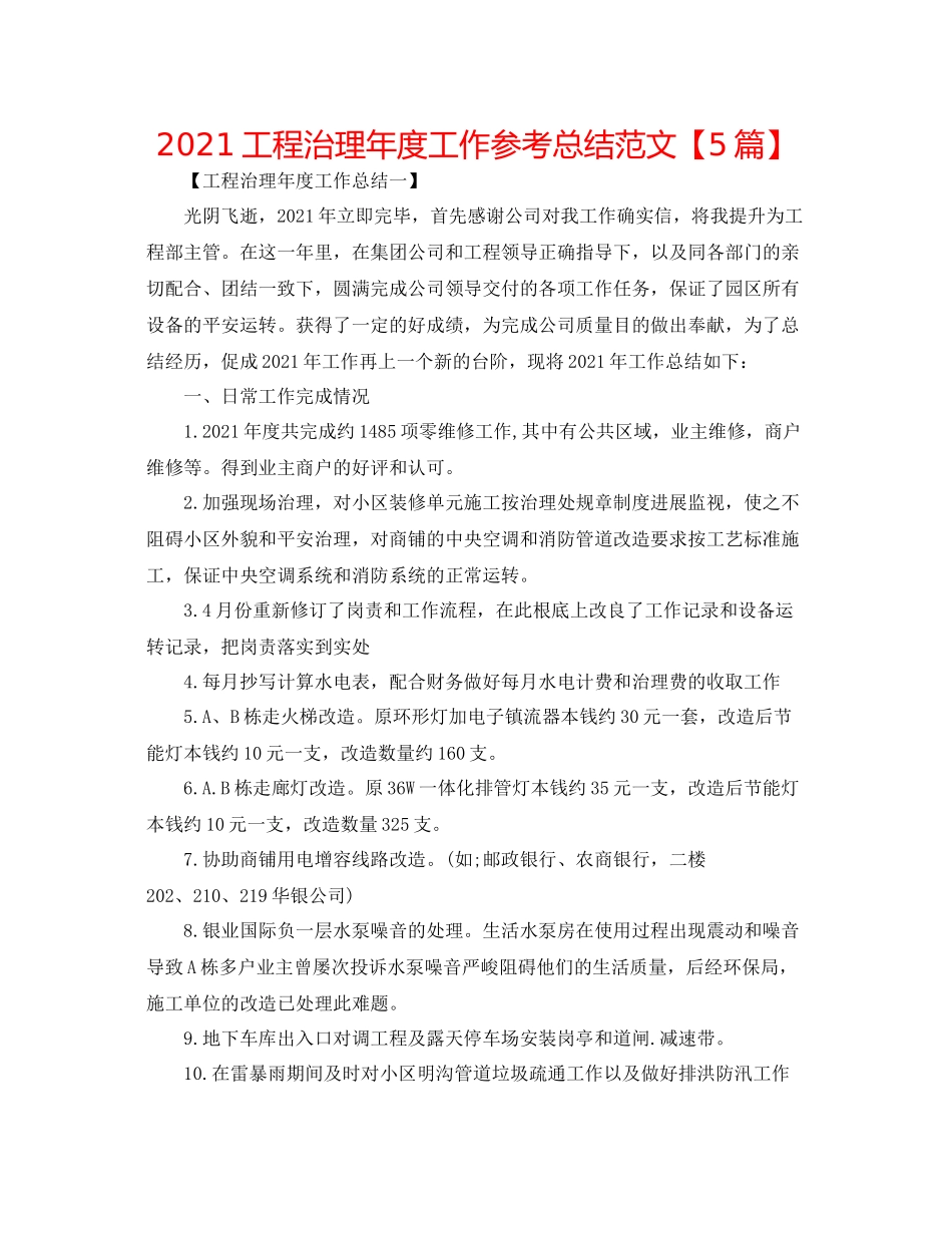 工程管理年度工作参考总结范文【5篇】_第1页