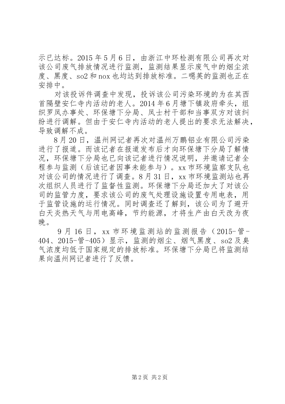 关于公司环境污染调查情况的报告_第2页
