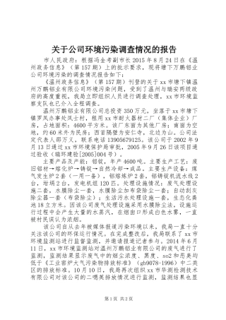 关于公司环境污染调查情况的报告