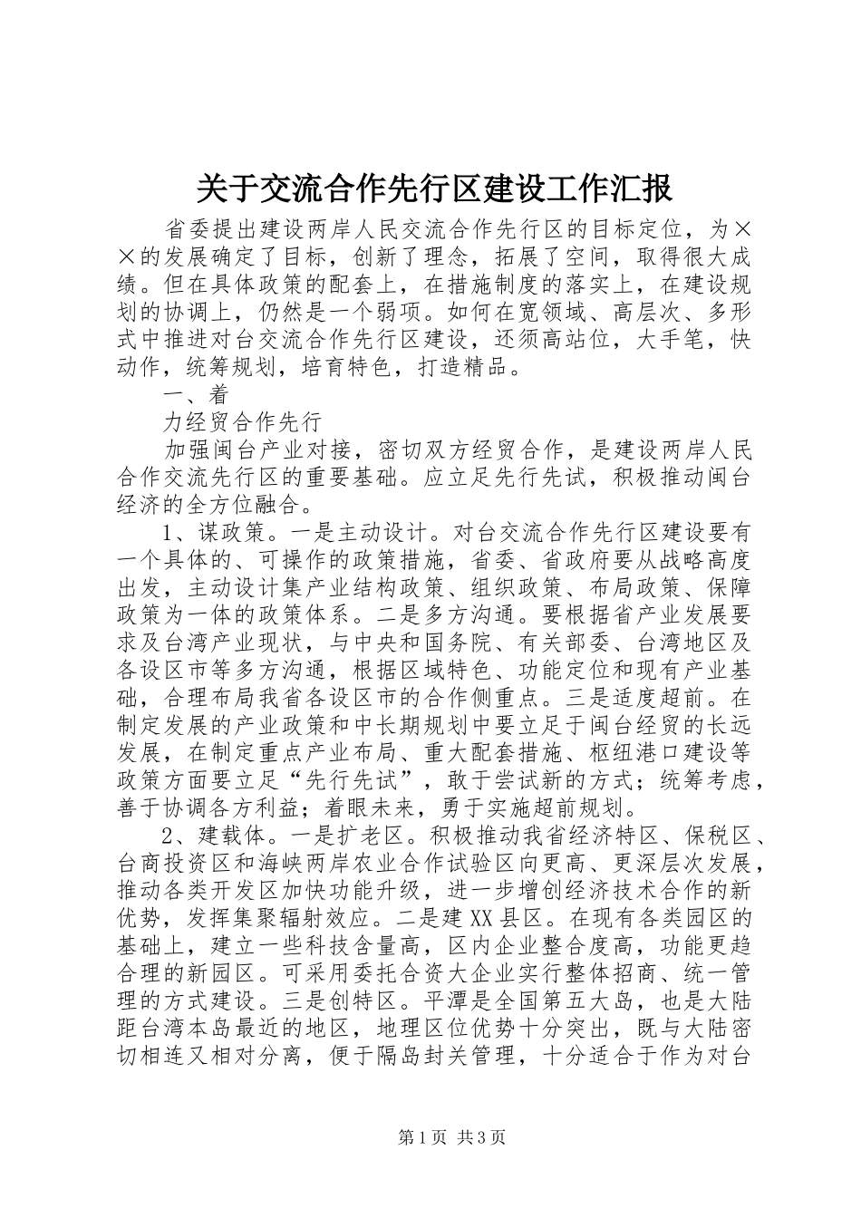 关于交流合作先行区建设工作汇报_第1页