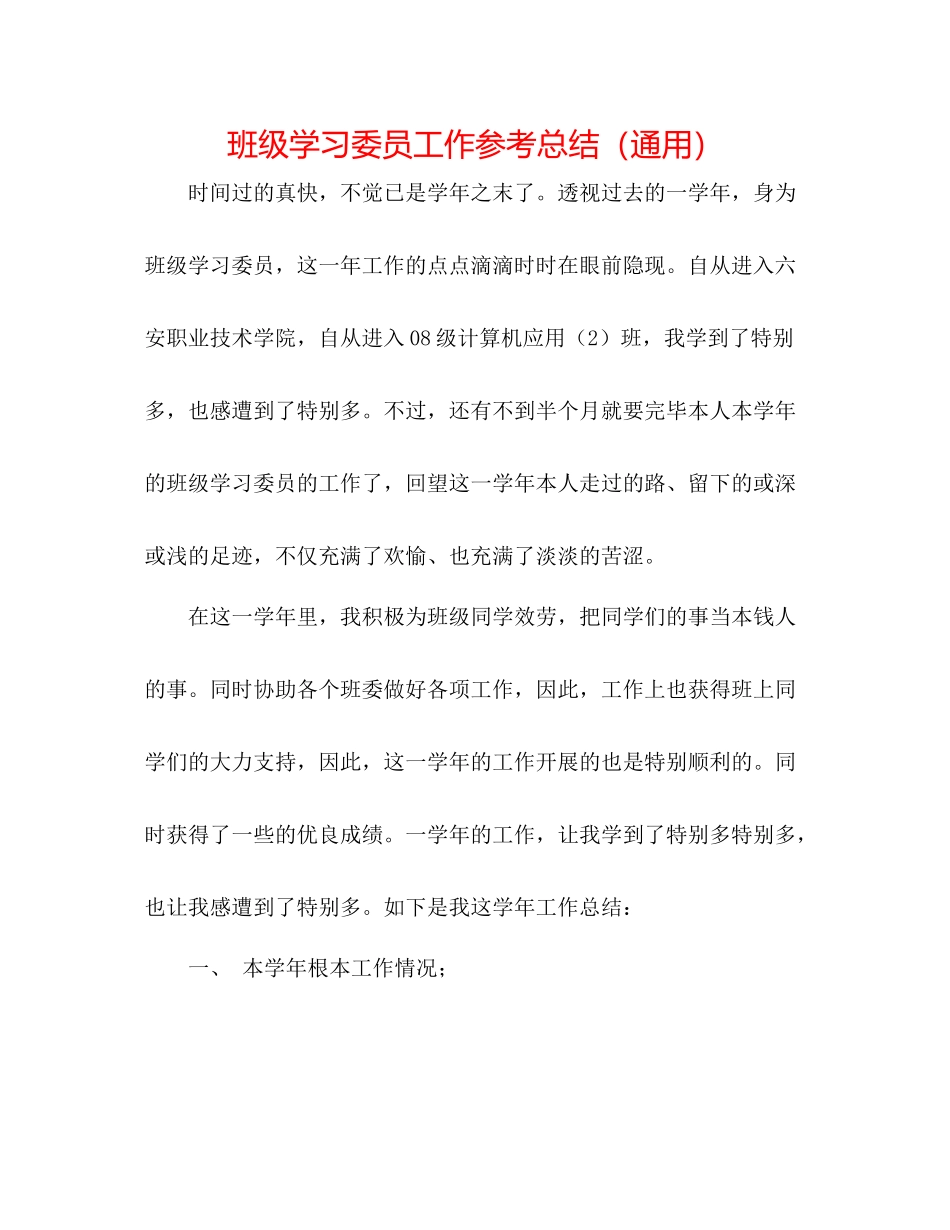 班级学习委员工作参考总结（通用）_第1页
