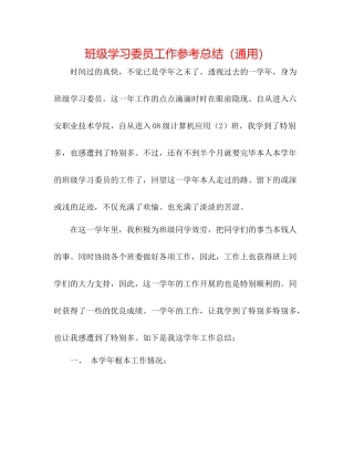 班级学习委员工作参考总结（通用）