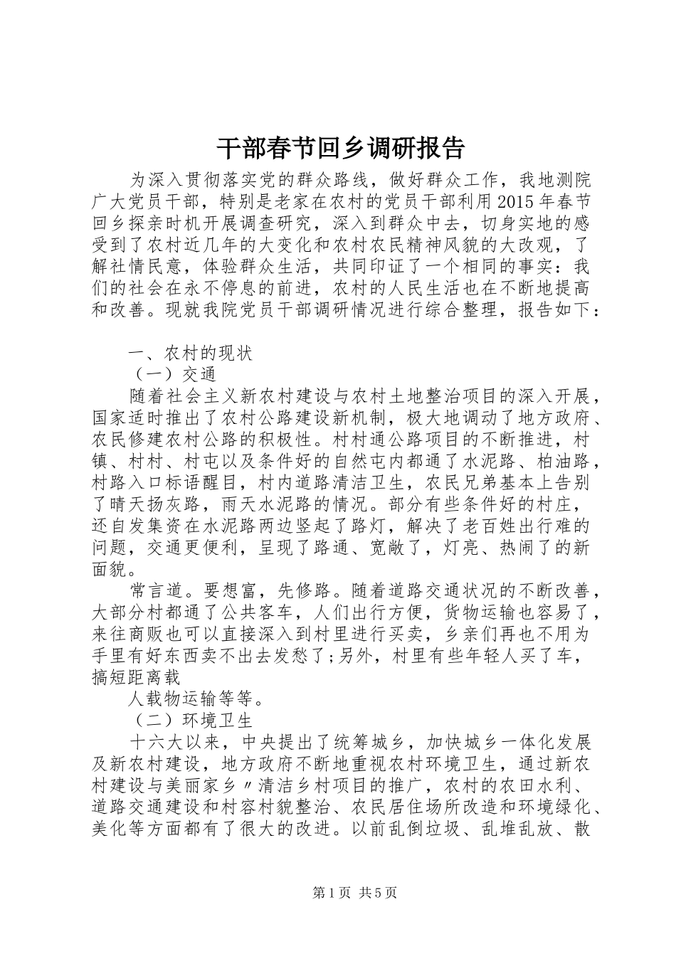 干部春节回乡调研报告_第1页