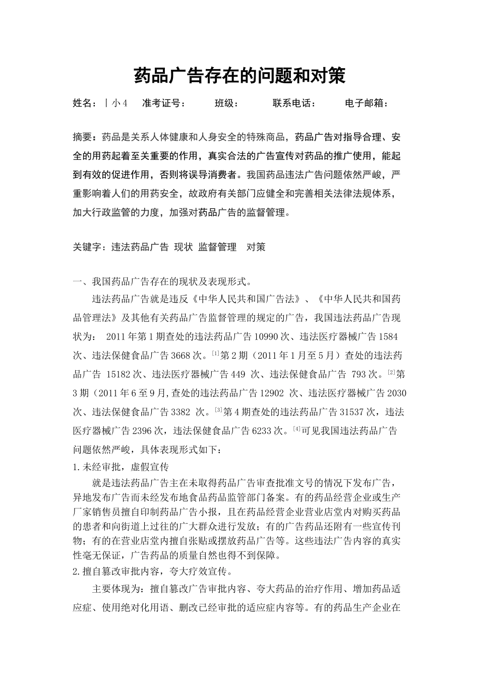 丨小4 ：药品广告存在的问题和对策_第1页